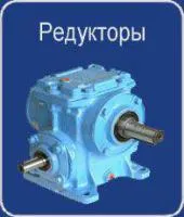 Редуктор червячный 1Ч-63А, 1Ч-160, Ч-100 - Ч160