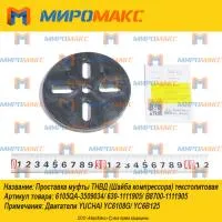 630-1111905, Проставка муфты ТНВД текстолитовая Yuchai