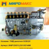 BH6P120/GYL233/130214868, ТНВД двигателя Shanghai SC9D220