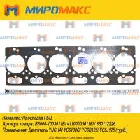 330-103011D/860112226, Прокладка ГБЦ Yuchai YC6108G/YC6B125