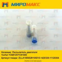 105015-1420, Распылитель Yuchai YC6B125/YC6108G