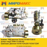 BHT6AD95R045, ТНВД двигателя Yuchai YC6108G/YC6B125
