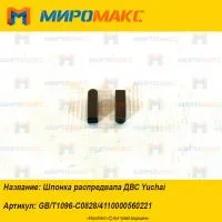 GB/T1096-C0828/4110000560221, Шпонка распредвала ДВС Yuchai