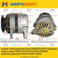 6105QA-3701010A, Генератор Yuchai YC6B125/YC6108 28V, 18A