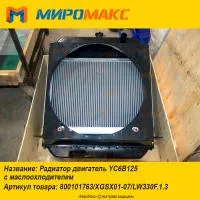 XGSX01-07, Радиатор двигатель Yuchai YC6B125
