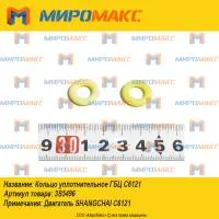 3S5496, Кольцо уплотнительное ГБЦ Shanghai C6121