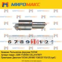 CDLLA147S071, Распылитель форсунки Yuchai YC6108G/YC6B125