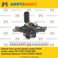 330-1111030-179, Насос ручной подкачки YC6B125/YC6108G
