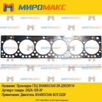D02A-109-30A, Прокладка ГБЦ Shanghai D9-220/D6114/SC8D