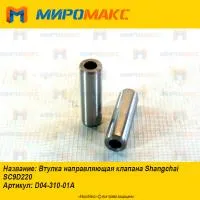 D04-310-01A, Втулка направляющая клапана Shanghai SC9D220