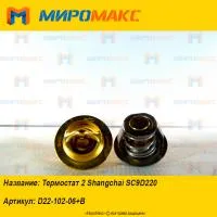 D22-102-06+B, Термостат 2 Shanghai SC9D220