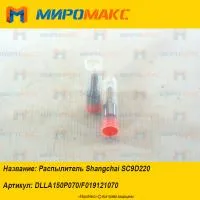 DLLA150P070/F019121070, Распылитель Shanghai SC9D220