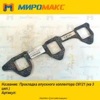 Прокладка впускного коллектора Shanghai С6121 (на 3 цил.)