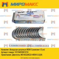 VG1540030015/VG1540030016, Вкладыши шатунные Weichai WD615