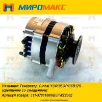 311-3701100/6BJFWZ2302, Генератор Yuchai YC6108G/YC6B125