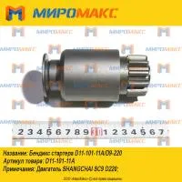 D11-101-11A, Бендикс стартера Shanghai D11-101-11A/D9-220