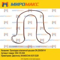 D04-135-30A, Прокладка клапанной крышки D9-220/D6114