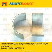 C05AL-4W5739+A, Вкладыш шатунный Shanghai C6121