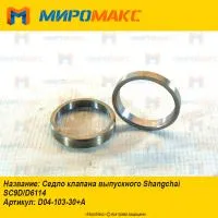 D04-103-30+A, Седло клапана выпускного Shanghai SC9D/D6114