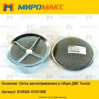 6105QA-1010130B, Сетка маслоприемника в сборе ДВС Yuchai