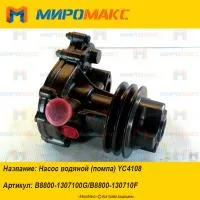 B8800-1307100G/B8800-130710F, Насос водяной Yuchai YC4108