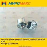 D2300-00000, Датчик давления масла в двигателе Shantui SD16