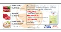 Восстановитель свежести охлажденного мяса Лемикур 42М